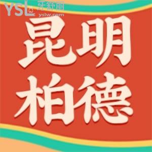 不知道昆明柏德口腔收費(fèi)高嗎？?jī)r(jià)格美麗哦！趕緊看過(guò)來(lái)
