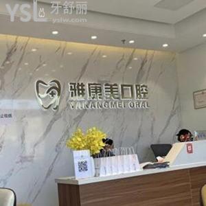 北京雅康美口腔診所怎么樣,get亦莊沙龍店技術(shù)好很正規(guī)