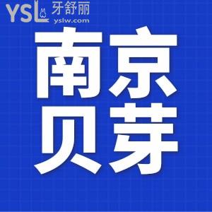 想了解南京貝芽口腔門診部,看親診患者揭秘怎么樣,附價(jià)格