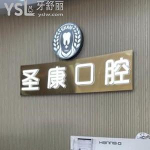 上海圣康口腔輝歌門診部怎么樣,收費標準不貴在江寧路正規(guī)
