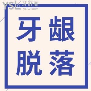 牙齦突然少了一塊肉露牙根了一刷就牙疼？