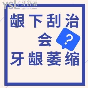 齦下刮治會(huì)不會(huì)造成牙齦萎縮？