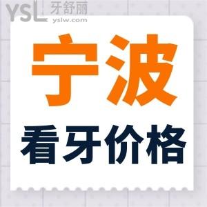 全新的寧波看牙價(jià)格表公布啦，呼叫寧波各區(qū)的市民們快來圍觀啦