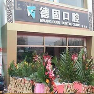 北京德固口腔診所怎么樣,密云顧客說種植矯正中心性價(jià)比高