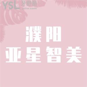 濮陽亞星智美整形口腔牙齒矯正3980元,年貨節(jié)超值搶購活動優(yōu)惠可沖