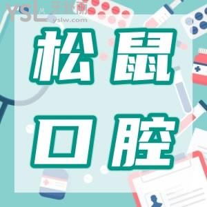想了解松鼠口腔和石岐口腔種植牙好不好？哪個(gè)好？推松鼠