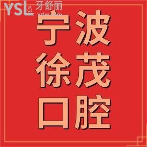 寧波徐茂口腔門診部怎么樣,患者評(píng)價(jià)正規(guī)醫(yī)生看牙技術(shù)好