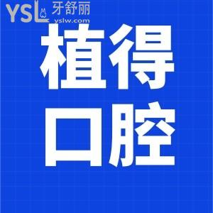 患者揭曉鄭州植得口腔醫(yī)院怎么樣?二級口腔正規(guī)看牙有保障