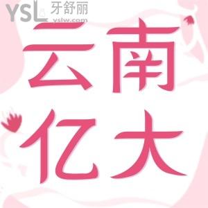 云南億大口腔門(mén)診部地址，一口氣看完患者如何真實(shí)評(píng)價(jià)的