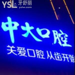 梅州中大口腔醫(yī)院怎么樣,揭秘價(jià)目表如何?是正規(guī)私立醫(yī)院收費(fèi)不貴