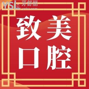 致美口腔種植牙活動首顆3999元,進口樹脂補牙僅需99元速度速度