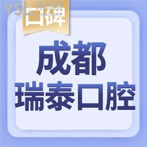 成都瑞泰口腔醫(yī)院怎么樣 牙科收費(fèi)價(jià)目表整理正規(guī)口碑好不