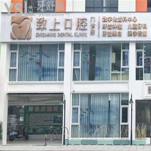 東莞致上口腔門診部怎么樣,寮步顧客說價格如何?是私立的嗎