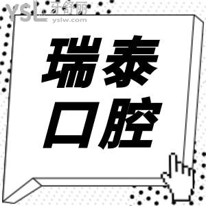 北京瑞泰口腔醫(yī)院10家分院地址/營(yíng)業(yè)時(shí)間/收費(fèi)標(biāo)準(zhǔn)及親診顧客反饋在此 