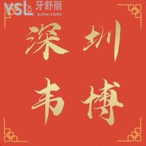 好劃算!深圳韋博口腔韓國種植牙僅需2980,16周年院慶隱形矯正9999元