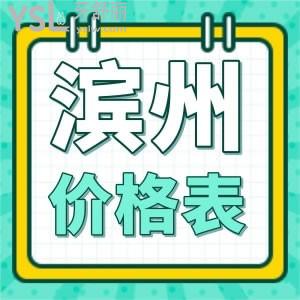 獻(xiàn)上濱州各口腔醫(yī)院整牙價格表及種植牙、拔牙相關(guān)的，還有醫(yī)院推薦