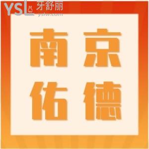 想問(wèn)大家南京佑德口腔門(mén)診部怎么樣？