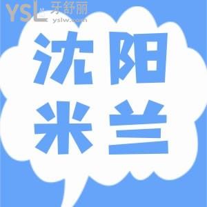 沈陽米蘭口腔門診部口碑好不好？種牙和整牙的網(wǎng)友說靠譜