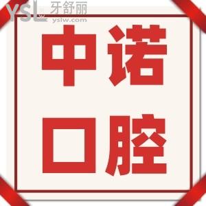 中諾口腔看牙貴不貴？全口種植牙價格多少錢？這份全新中諾口腔價格表請收好