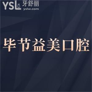 畢節(jié)益美口腔門診部怎么樣,?七星關區(qū)顧客反饋醫(yī)生技術好