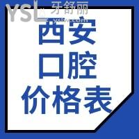 西安看牙貴不貴,缺牙想種牙推薦西安靠譜口腔醫(yī)院