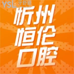 忻州恒倫口腔牙齒矯正活動來襲,國產(chǎn)矯正5980元預(yù)存返券上不封頂