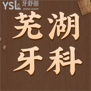 蕪湖牙科哪里比較好？看看蕪湖牙科醫(yī)院排名前三的好口腔，推薦醫(yī)生和價格表這里全都有！