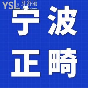 寧波牙齒矯正多少錢？?jī)r(jià)格表揭曉，公布寧波牙齒矯正比較好的口腔醫(yī)院