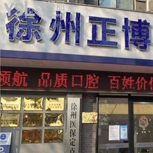 徐州正博口腔醫(yī)院怎么樣,揭秘價(jià)格不貴服務(wù)好號(hào)碼多少
