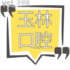 玉林口腔醫(yī)院哪個(gè)好?當(dāng)?shù)卦u(píng)價(jià)藍(lán)天口腔醫(yī)院正規(guī)靠譜技術(shù)好