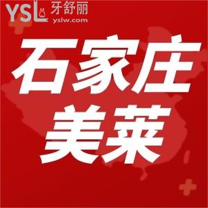 石家莊美萊口腔時代天使隱形矯正13800限時特惠,矯正有禮速來圍觀