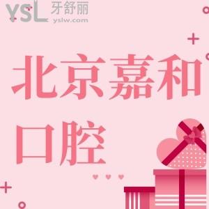你知道北京嘉和口腔門(mén)診部地址在哪，醫(yī)院怎么樣呢？