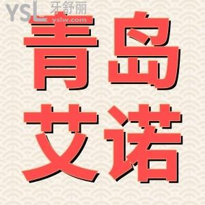 青島艾諾口腔怎么樣 口碑評價+醫(yī)生特色技術(shù)+參考價格