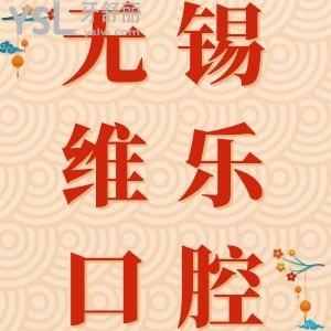 無錫維樂口腔門診部怎么樣？網(wǎng)評(píng)醫(yī)院正規(guī)靠譜醫(yī)生技術(shù)好