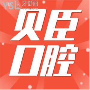 福州貝臣口腔口碑怎么樣地址+醫(yī)生+評(píng)價(jià)全方位評(píng)測(cè)