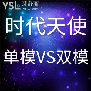 時(shí)代天使隱形矯正單模和雙模的區(qū)別是什么？矯正時(shí)間和價(jià)位又如何？