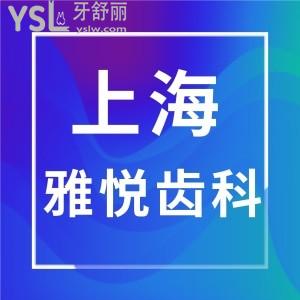 上海雅悅齒科種植牙怎么樣?看顧客評價正規(guī)技術好價格不貴