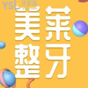 長沙美萊口腔科整牙怎么樣 是正規(guī)靠譜的嗎8000的牙套能做嗎