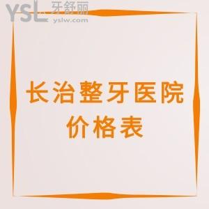 長治整牙醫(yī)院價格表2023曝光,快圍觀長治矯正/種牙靠譜牙科選這三家