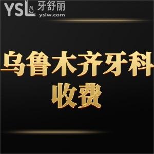 烏魯木齊牙科收費價目表2023新調(diào)整,都是便宜又好的幾家醫(yī)院推薦不容錯過