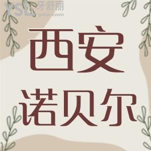 西安諾貝爾口腔怎么樣？牙友真實口碑+收費價格表+地址看挺靠譜