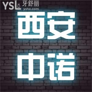 西安未央?yún)^(qū)中諾口腔種植牙做的好嗎,患者評價(jià)正規(guī)技術(shù)好