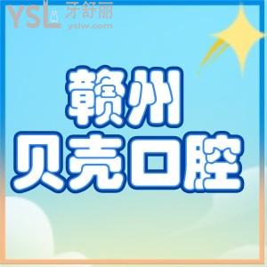 揭曉贛州貝殼口腔門診部地址，牙友們?cè)u(píng)價(jià)醫(yī)院怎么樣