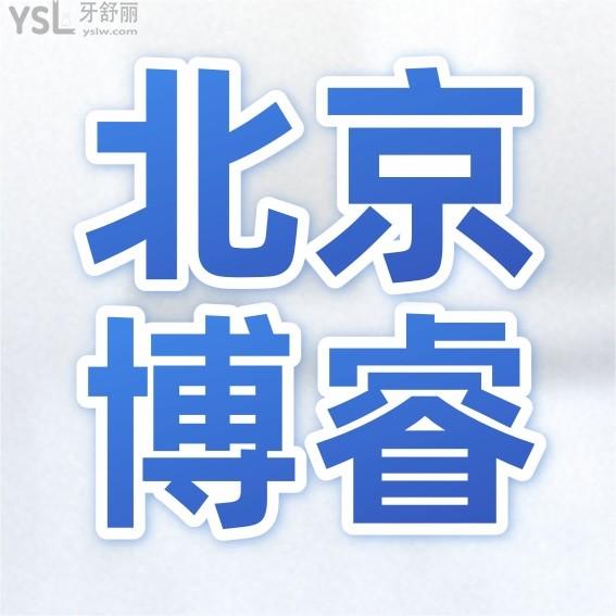 博睿口腔門診部收費標(biāo)準(zhǔn)上線!北京種植牙價目表不貴技術(shù)好牙科推薦