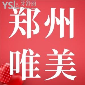 鄭州唯美口腔門診部地址查詢，有經(jīng)三路店/大學(xué)城店/建設(shè)路/金水路等地