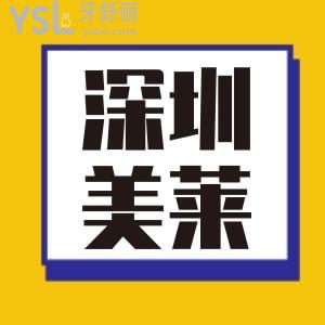 想知道深圳美萊評價怎樣？是正規(guī)的嗎？看大家怎么說