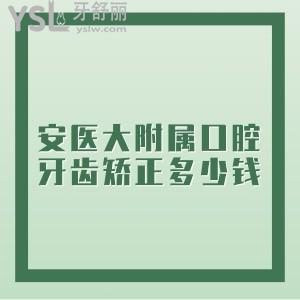 牙齒深覆蓋，想知道在安徽省醫(yī)科大學(xué)第一附屬口腔醫(yī)院矯正牙齒多少錢?