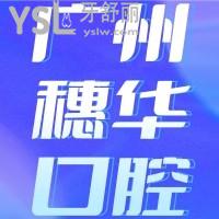 廣州穗華口腔醫(yī)院怎么樣？網(wǎng)評正規(guī)靠譜口碑好值得去