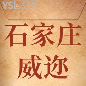 石家莊威邇口腔情人節(jié)活動(dòng)來(lái)啦,牙齒矯正6000元美白牙齒單人僅需700元