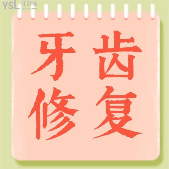 合肥艾雅口腔醫(yī)院收費標準來了，內(nèi)含隱形義齒價目表等看合肥鑲牙/補牙哪里比較好又便宜！